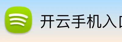 开云手机入口网页版 logo